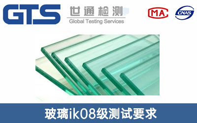 玻璃ik08級測試