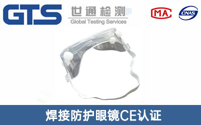 防護眼鏡CE認證