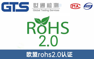 歐盟rohs2.0認(rèn)證