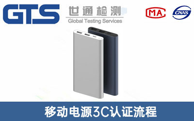 移動(dòng)電源3C認(rèn)證