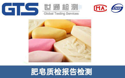 肥皂質(zhì)檢報(bào)告檢測