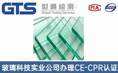 鋼化玻璃CE-CPR認(rèn)證