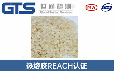 熱熔膠REACH認(rèn)證