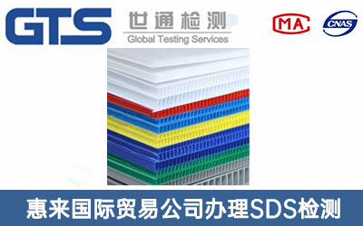 塑料板SDS檢測