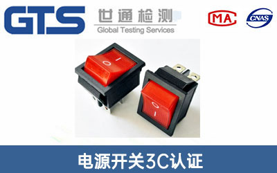 電源開關(guān)3C認(rèn)證