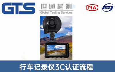 行車記錄儀3C認(rèn)證