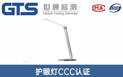 護(hù)眼燈CCC認(rèn)證