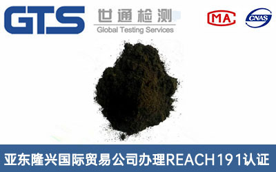 酸性黑REACH191認證