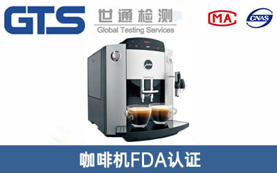 咖啡機FDA認證