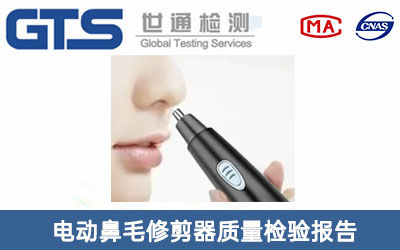 電動鼻毛修剪器質(zhì)量檢驗報告