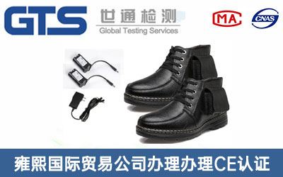 電熱鞋CE認(rèn)證