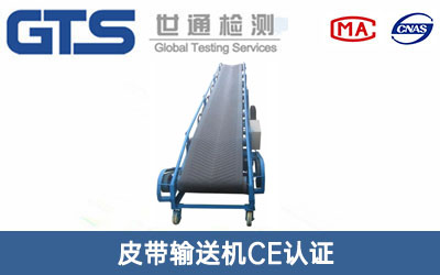 皮帶輸送機CE認證