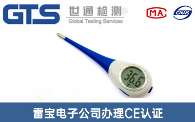 電子溫度計(jì)CE認(rèn)證