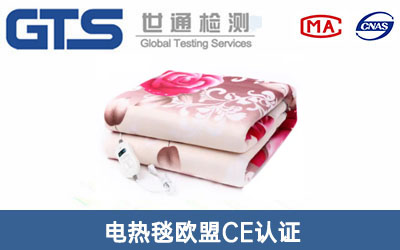 電熱毯歐盟CE認(rèn)證