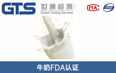牛奶FDA認(rèn)證
