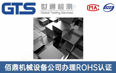 金屬ROHS認(rèn)證