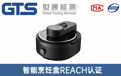 智能烹飪盒REACH認(rèn)證