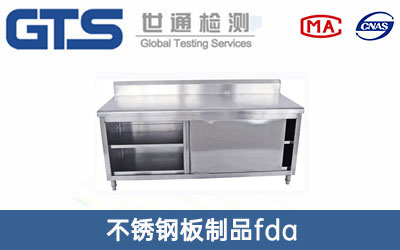 不銹鋼板制品fda檢測(cè)