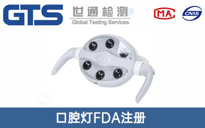 口腔燈FDA注冊