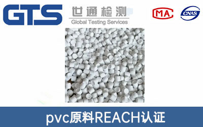 pvc原料REACH認(rèn)證