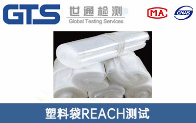 塑料袋REACH測試