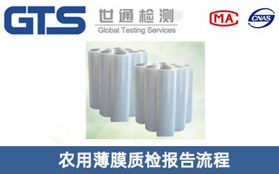 農(nóng)用薄膜質(zhì)檢報(bào)告