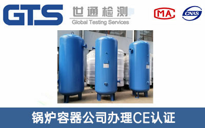壓力容器CE認證