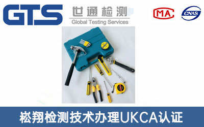 工具UKCA認證