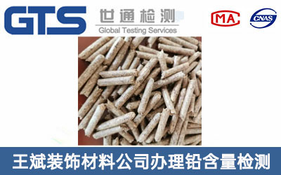 生物顆粒鉛含量檢測