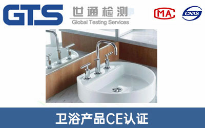 衛(wèi)浴產(chǎn)品CE認證