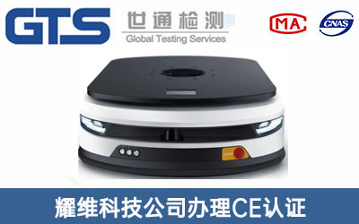 AGV機器人CE認證