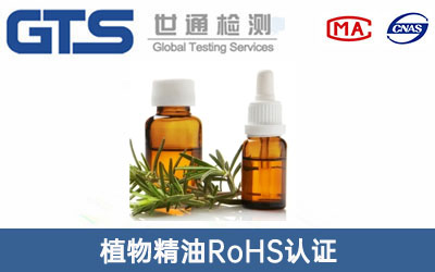 植物精油RoHS認證