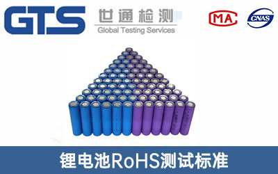 鋰電池RoHS測試