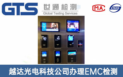 電梯用顯示屏EMC檢測(cè)