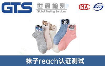 襪子reach認(rèn)證測試
