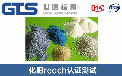 化肥reach認(rèn)證測(cè)試