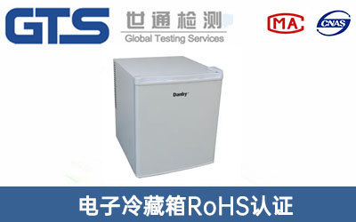 電子冷藏箱RoHS認證