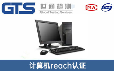 計算機reach認證