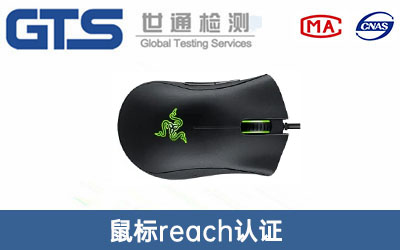 鼠標reach認證