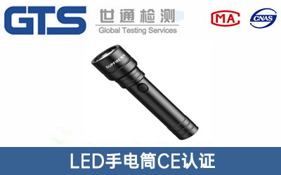 LED手電筒CE認(rèn)證