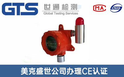 氣體報(bào)警器CE認(rèn)證