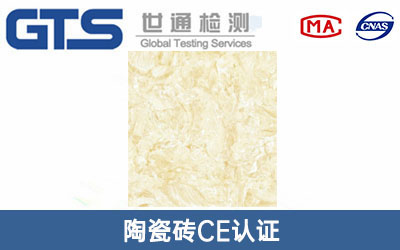 陶瓷磚CE認(rèn)證