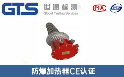 防爆加熱器CE認(rèn)證