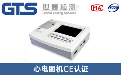 心電圖機CE認(rèn)證