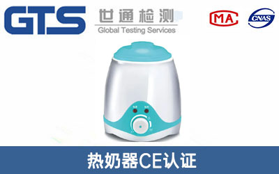 熱奶器CE認(rèn)證