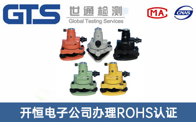 基座ROHS認(rèn)證