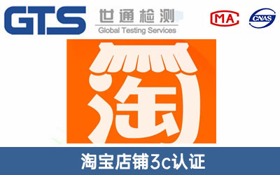 淘寶店鋪3c認(rèn)證