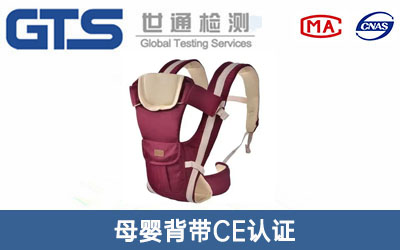 母嬰背帶CE認(rèn)證