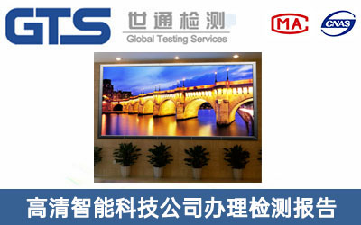 LED顯示屏檢測(cè)報(bào)告