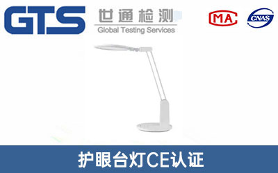 護(hù)眼臺(tái)燈CE認(rèn)證